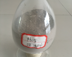 干式防滲料