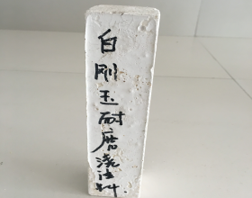 各種循環(huán)流化床鍋爐耐磨耐火材料（一）